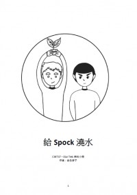 【StarTrek AOS】給Spock澆水