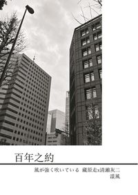 強風吹拂 走灰 小料《百年之約》