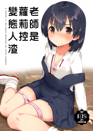 老師是蘿莉控變態人渣