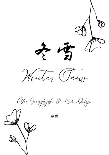 全知讀者視角-衆獨-《冬雪》