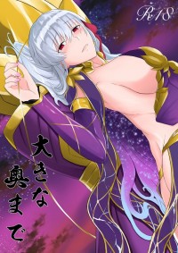 大きな　奥まで