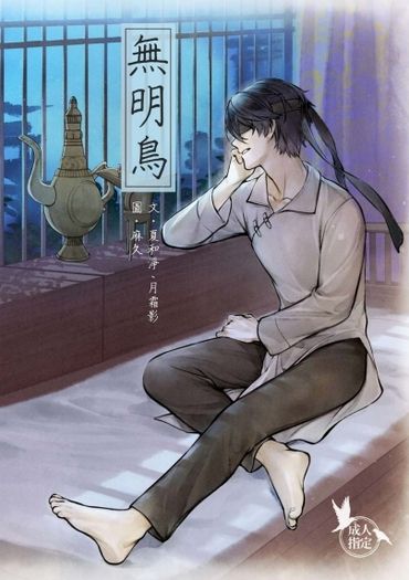 【無雙起源】無明鳥（曹紫/惇曹紫） 封面圖
