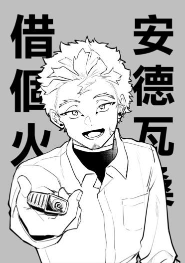 【MHA】安德瓦桑，借個火！（霍炎）
