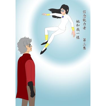 信念能力者 第3集
