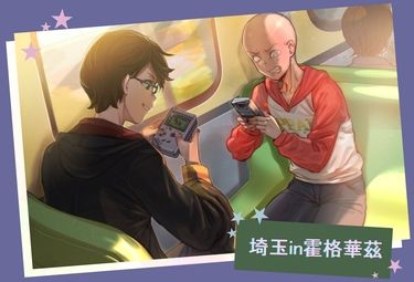 埼玉in霍格華茲