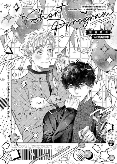 【純司】WEB再録本／短篇節目 Short Program