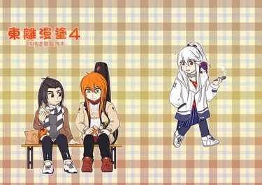 東離漫塗4