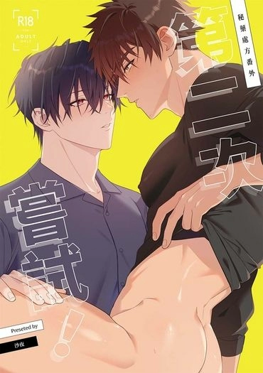 原創BL-秘藥處方番外《第二次嘗試！》