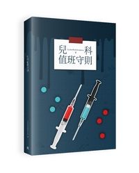 《兒科值班守則》