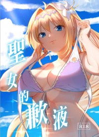 [gbf][泳貞]聖女的歉液