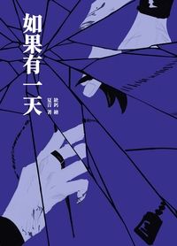 【忍亂】《如果有一天》同人小說本