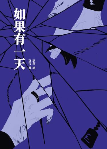 【忍亂】《如果有一天》同人小說本 封面圖