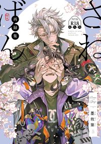 【實玄】さねげん再錄集