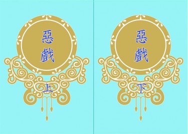 惡戲 封面圖
