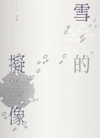 妖夜綺談企劃衍生小說《雪的擬像》