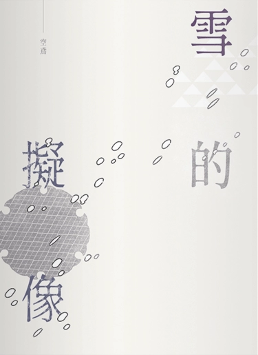 妖夜綺談企劃衍生小說《雪的擬像》