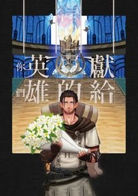 獻給這世界的英雄