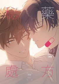 秘藥處方6 END