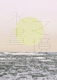 【雷神索爾/錘基/神兄弟】永晝之境