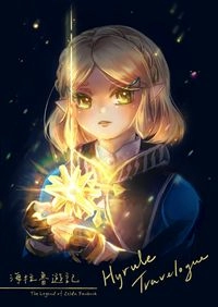 海拉魯遊記 Hyrule Travelogue 薩爾達傳說插畫本