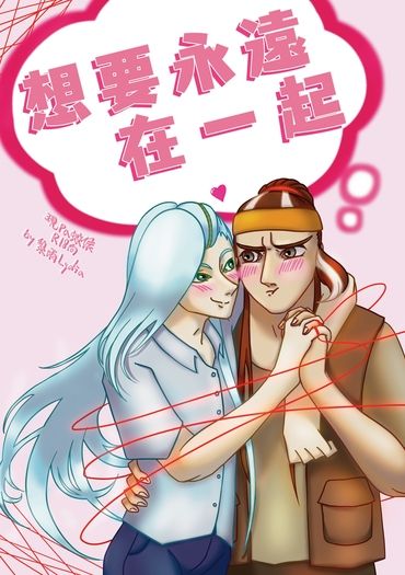 《想要永遠在一起 ! 》霹靂布袋戲現代paro 蛟侯R18本 封面圖