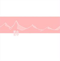 影山