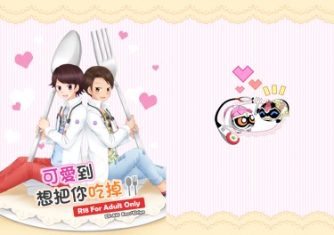 可愛到想把你吃掉 封面圖