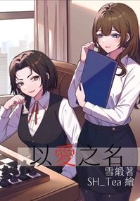 以愛之名