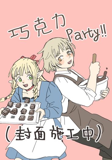 法琳瑪露《巧克力Party!!》 封面圖
