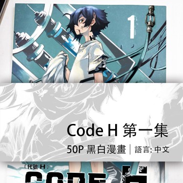 Code H 第一集 封面圖