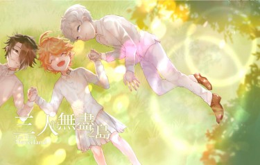 《三人的無盡之島-The Trio's Neverland》 約ネバ 滿分組中心合本 封面圖