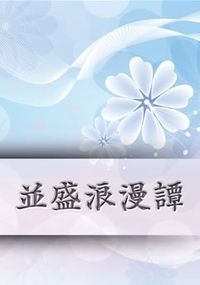 家庭教師Reborn! DH迪雲同人小說《並盛浪漫譚》