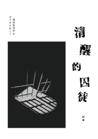 成田狂兒中心《清醒的囚徒》