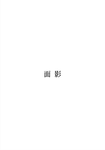 面影