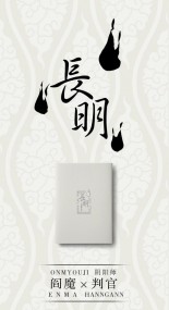 《長明》