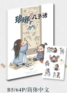 《琅琊日常几多话》全彩漫画+明信片 封面圖