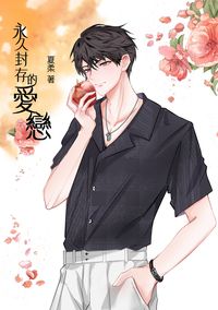 永久封存的愛戀