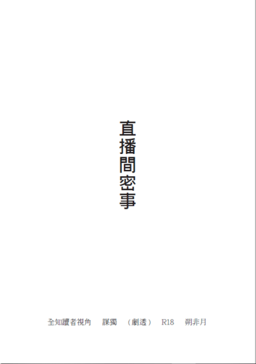 《直播間密事》全知讀者視角/謀獨/色情直播 封面圖