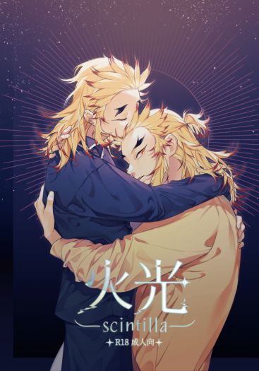 火光scintilla 封面圖