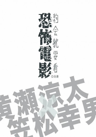 約會就要看恐怖電影｜黃笠小說 封面圖