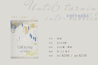 [藝諾] Until turning into bubbles 直到化作泡沫為止