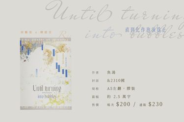 [藝諾] Until turning into bubbles 直到化作泡沫為止