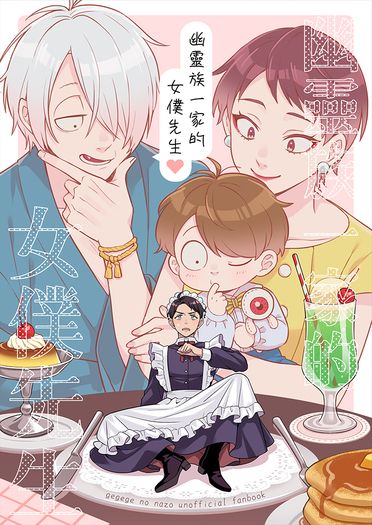 幽靈族一家的女僕先生