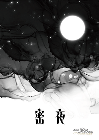 【まほやく】真木晶♂受18禁短篇再錄 - 密夜