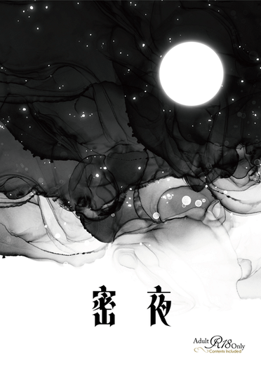 【まほやく】真木晶♂受18禁短篇再錄 - 密夜 封面圖