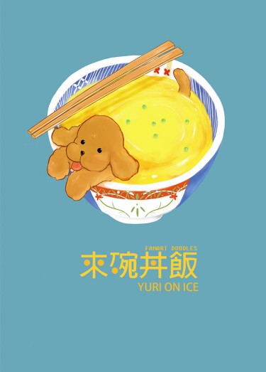 《來碗丼飯!》Yuri on ice 塗鴉本