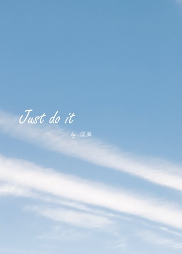 強風吹拂 走灰小說本《Just do it》