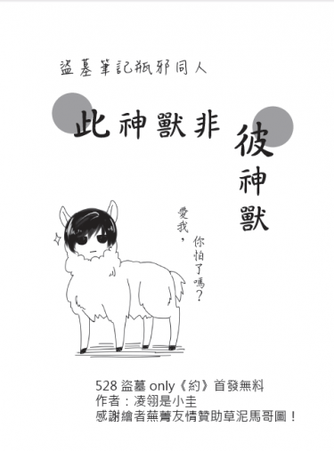 【盜墓筆記】【瓶邪】此神獸非彼神獸（528盜墓Only無料） 封面圖