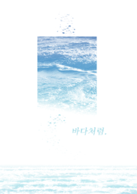 바다처럼.