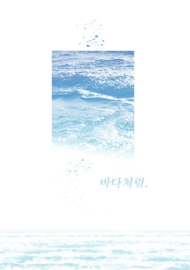 바다처럼. 封面圖